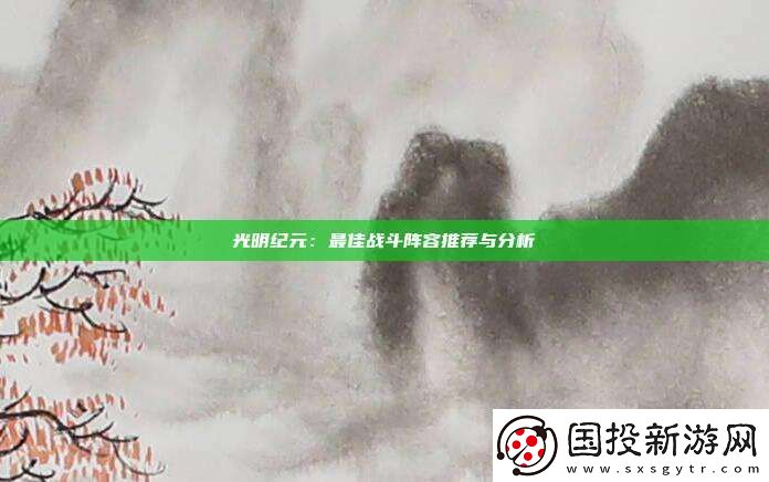 光明纪元