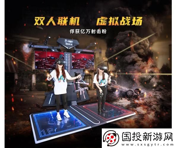 VR双人对战体验加强版