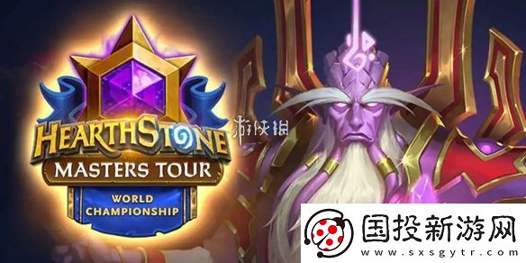 炉石传说世界总决赛什么时候开启