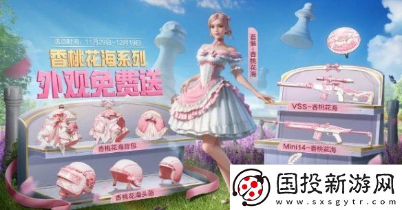 和平精英香桃花海怎么获得