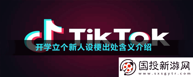 开学立个新人设是什么梗