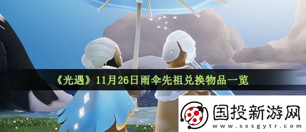 光遇11月26日复刻先祖可以兑换什么