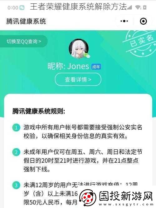 王者荣耀健康系统解除方法