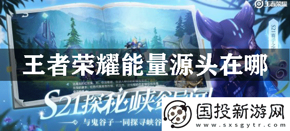 王者荣耀能量源头在哪