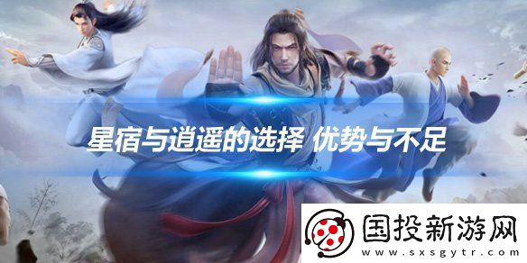 【隐藏任务】新天龙八部手游星宿和逍遥怎么选