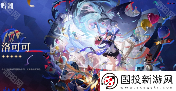 鸣潮洛可可上线时间