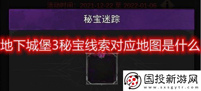 地下城堡3秘宝线索对应地图是什么秘宝线索对应地图攻略