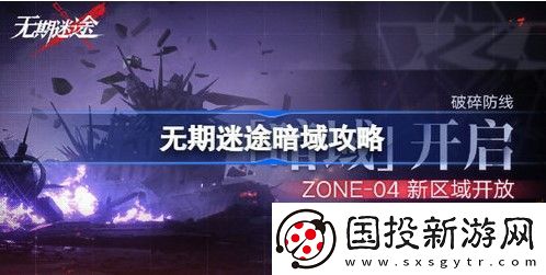 无期迷途暗域玩法攻略