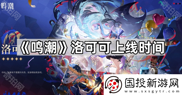 鸣潮洛可可上线时间