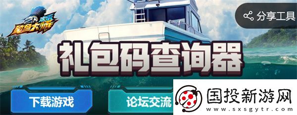 欢乐钓鱼大师礼包码查询器入口