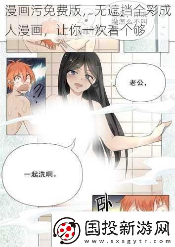 漫画污免费版无遮挡全彩成人漫画让你一次看个够
