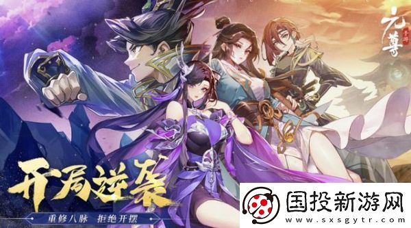 【玩家评级】元尊手游开局怎么玩好