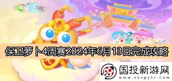保卫萝卜4周赛6月13日完成攻略2024