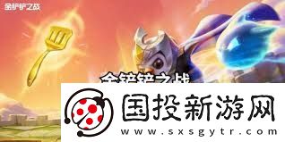 金铲铲之战如何精准抢夺英雄与装备掌握技巧提升游戏胜率