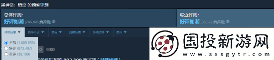 黑神话Steam评测破百万超众多大作仅用3个月太夸张!