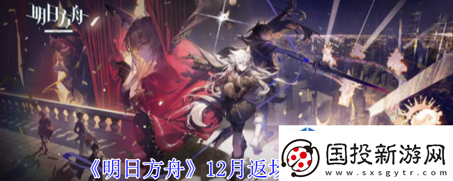 明日方舟12月返场皮肤有哪些