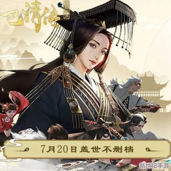 巴清传手游特色时装深度解析