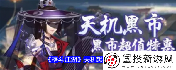 【竞技匹配】格斗江湖天机黑市怎么玩