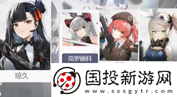 少女前线2追放琼玖阵容怎么搭配