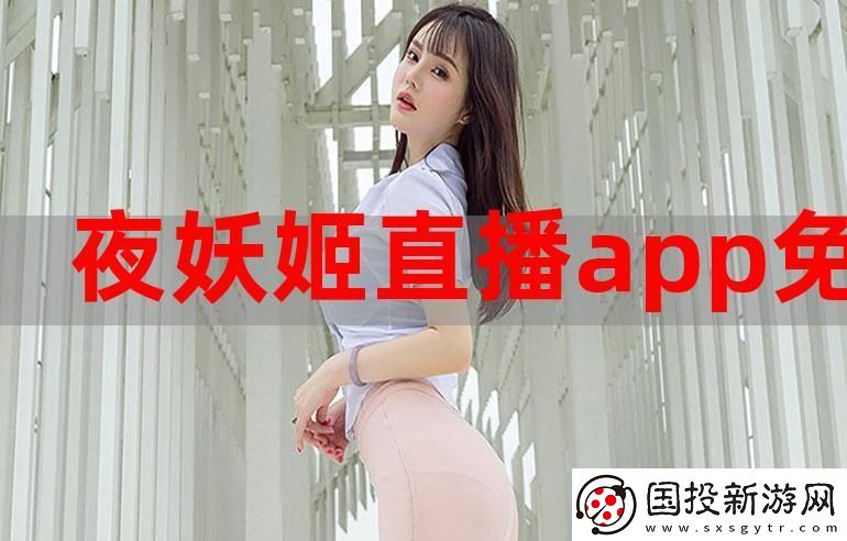 妖姬直播