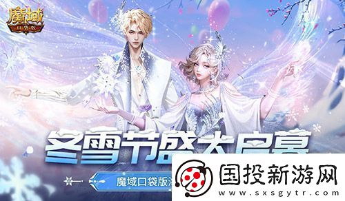 冬雪节盛大启幕！魔域口袋版海量活动上新
