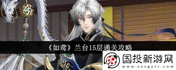 【防沉迷系统】如鸢兰台15层怎么通关