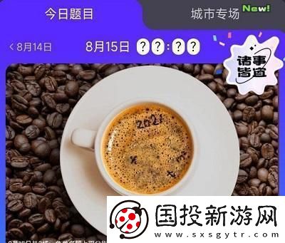 饿了么免单8.15答案