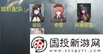 少女前线2追放琼玖阵容怎么搭配