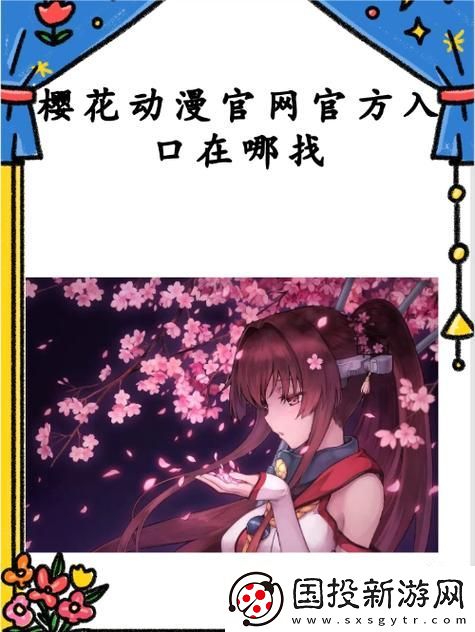 内容专业的樱花动漫官方正版入口