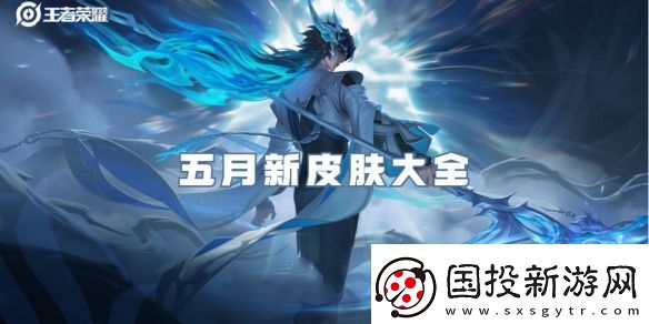 王者荣耀五月新皮肤大全