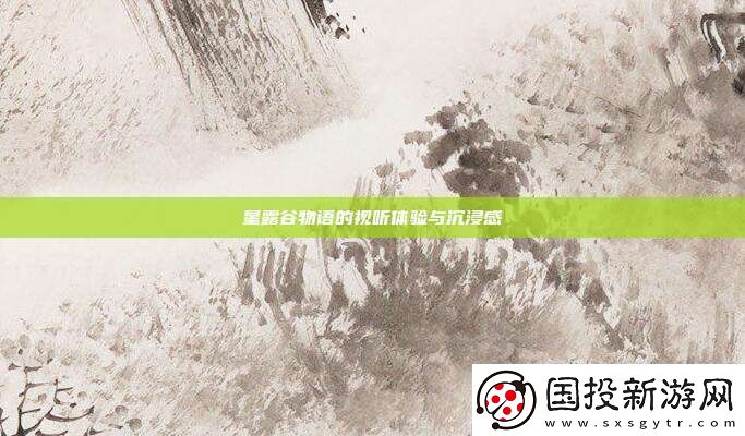 星露谷物语的视听体验与沉浸感
