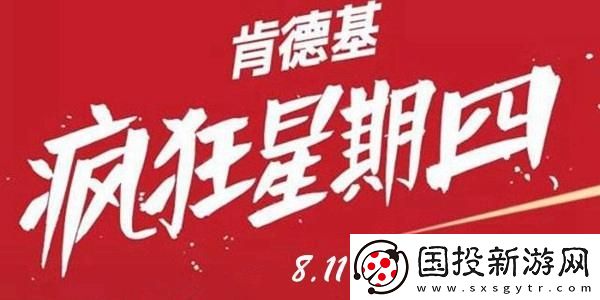 8.11肯德基疯狂星期四菜单有哪些