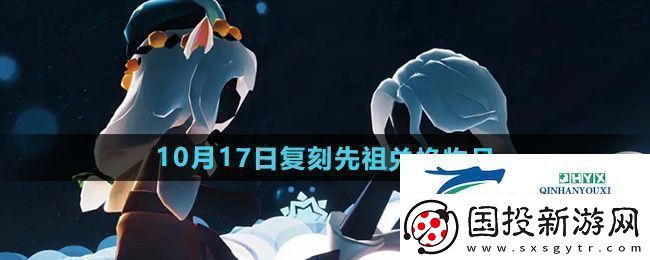 光遇2024年10月17日先祖兑换物品有哪些复刻土先知先祖兑换物品