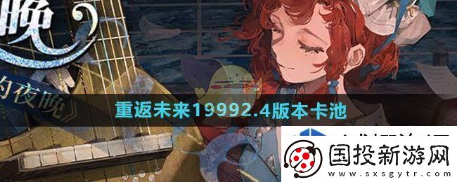 重返未来19992.4卡池怎么样