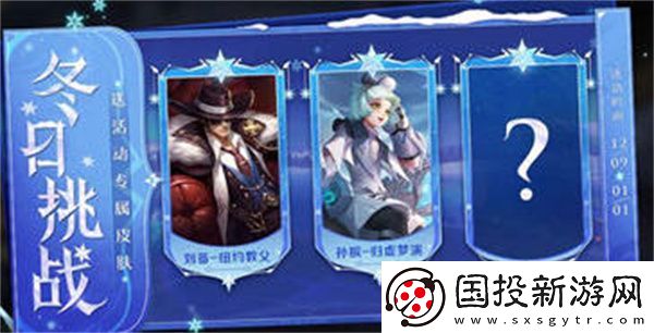 王者荣耀冬季挑战活动
