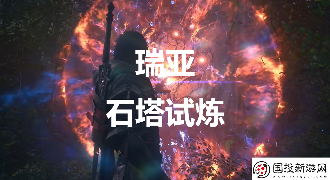 最终幻想16瑞亚石塔试炼在哪里