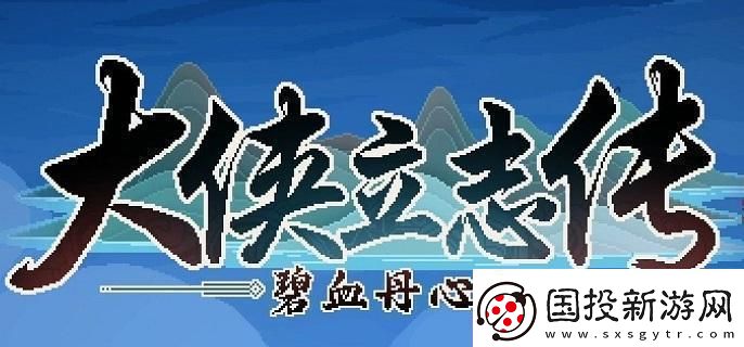 大侠立志传暗器200级提升攻略分享