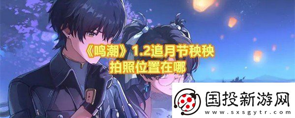鸣潮2追月节邀请秧秧拍照任务怎么完成