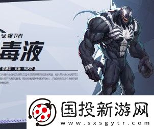 漫威争锋毒液介绍