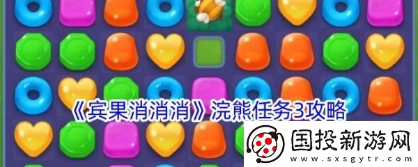 【交易系统】宾果消消消浣熊任务3怎么过