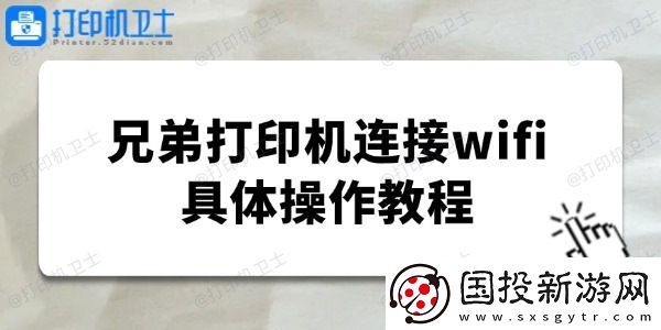 brother打印机怎么连接wifi