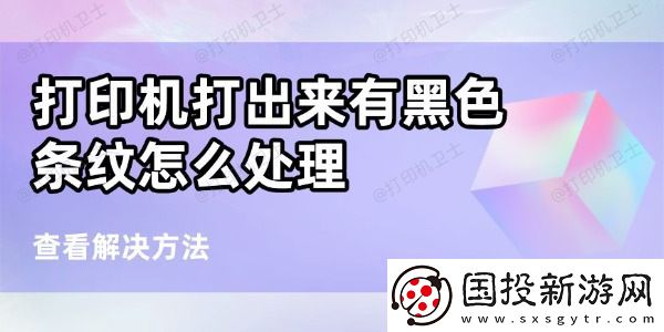 打印机打出来有黑条纹怎么处理