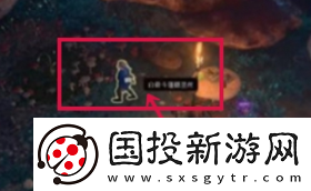 博德之门3特效奥术滋养灵药在哪获得