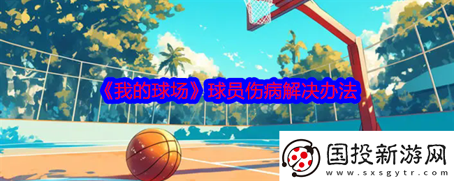 我的球场球员伤病怎么办