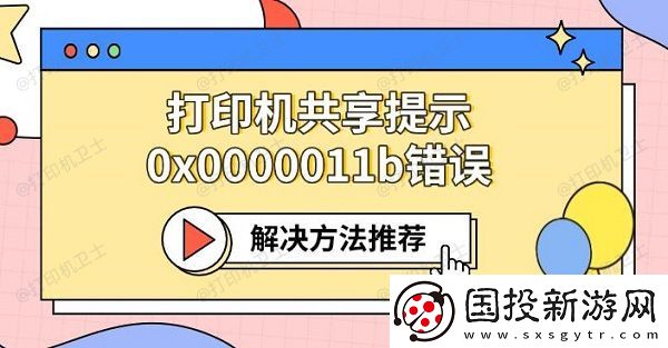 打印机共享提示0x0000011b错误