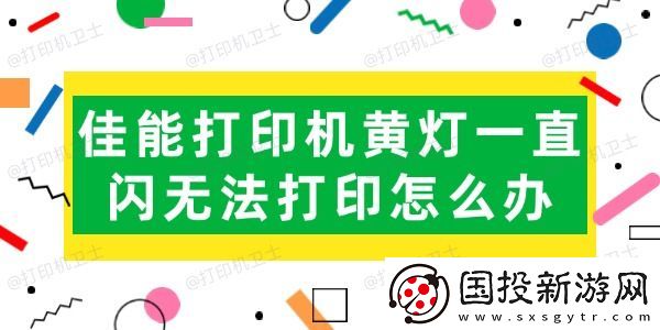 佳能打印机黄灯一直闪无法打印怎么办