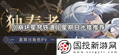崩坏星穹铁道星期日光锥怎么选