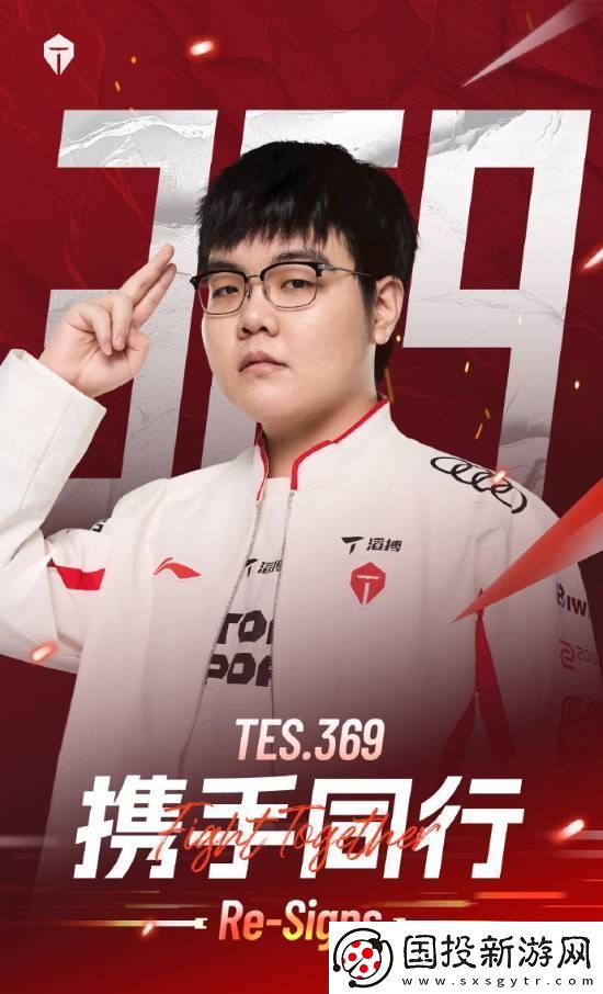 TES官宣上单369成功续约!网友