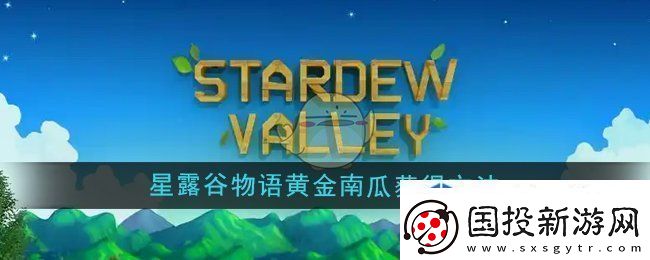 星露谷物语黄金南瓜怎么获得