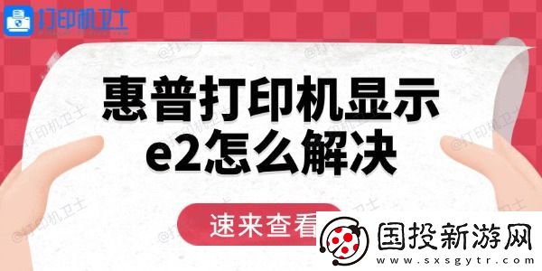 惠普打印机显示e2怎么解决